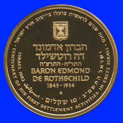 Bagian belakang: lambang negara Israel dengan tulisan di bawahnya "Baron Edmond de Rothschild", "1845-1934" (masa hidup Edmond Rothschild), "Centenary of His First Settlement Activities in Eretz Israel". Kata "Israel" ditulis dalam huruf Hebrew, Inggris, dan Arab. Tahun penerbitan mata uang ini adalah 1982.